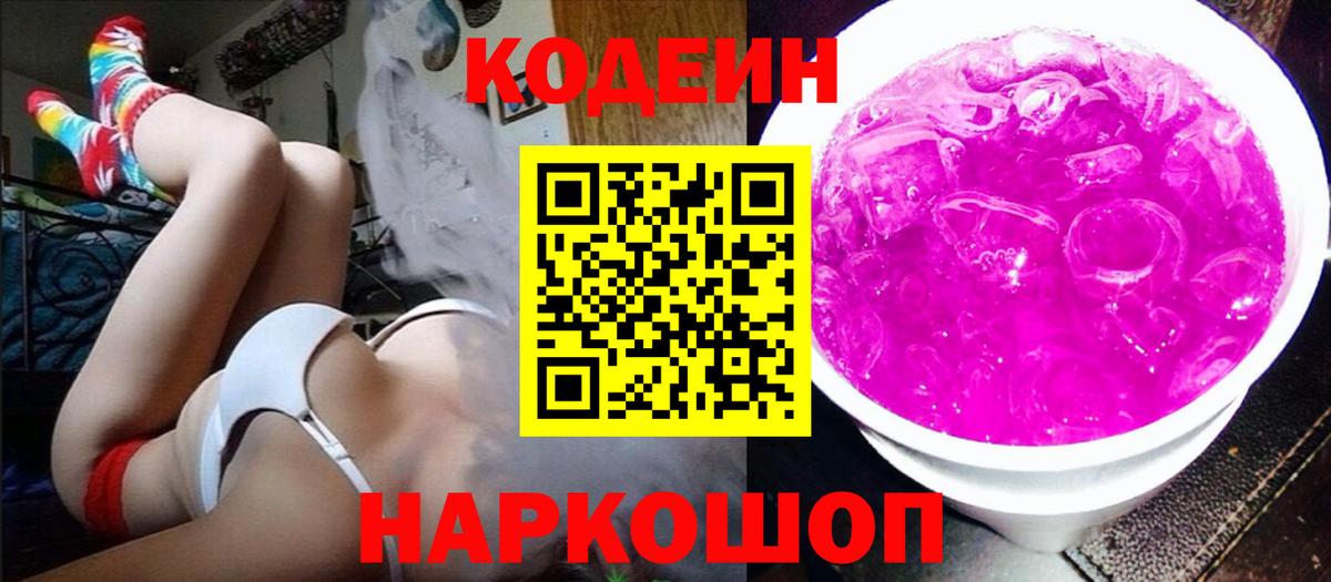 Кодеиновый сироп Lean напиток Lean (лин)  Вход с VPN  Codein Purple Drank  Лесосибирск 